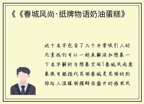 《《春城风尚·纸牌物语奶油蛋糕》