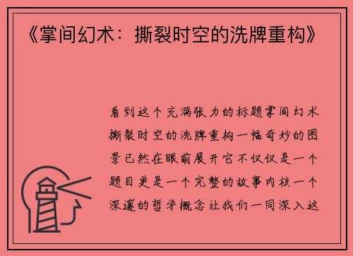 《掌间幻术：撕裂时空的洗牌重构》