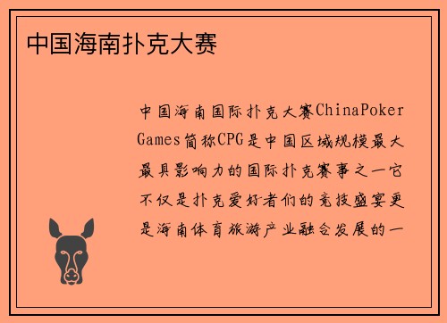 中国海南扑克大赛