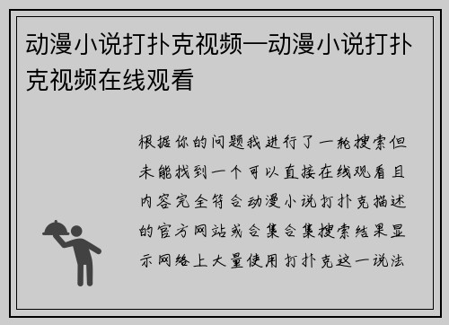 动漫小说打扑克视频—动漫小说打扑克视频在线观看