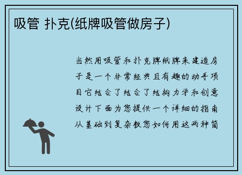吸管 扑克(纸牌吸管做房子)