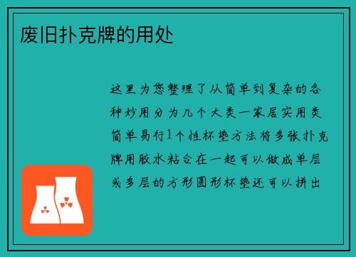 废旧扑克牌的用处