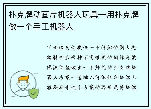 扑克牌动画片机器人玩具—用扑克牌做一个手工机器人