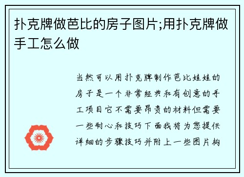 扑克牌做芭比的房子图片;用扑克牌做手工怎么做