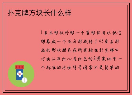 扑克牌方块长什么样