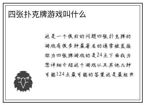 四张扑克牌游戏叫什么